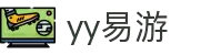 易游·(中国区)体育官方网站-YY SPORTS