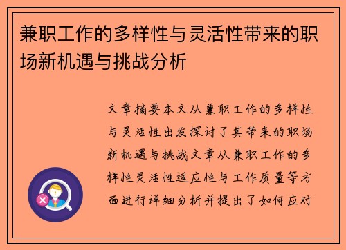 兼职工作的多样性与灵活性带来的职场新机遇与挑战分析