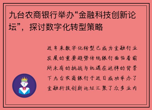 九台农商银行举办“金融科技创新论坛”，探讨数字化转型策略