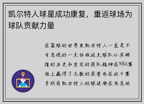 凯尔特人球星成功康复，重返球场为球队贡献力量