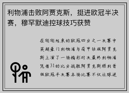 利物浦击败阿贾克斯，挺进欧冠半决赛，穆罕默迪控球技巧获赞