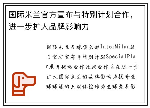 国际米兰官方宣布与特别计划合作，进一步扩大品牌影响力