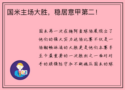 国米主场大胜，稳居意甲第二！
