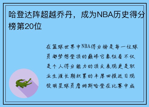 哈登达阵超越乔丹，成为NBA历史得分榜第20位