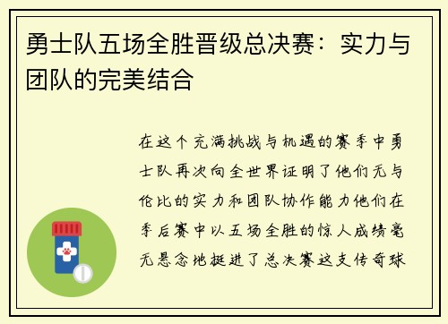 勇士队五场全胜晋级总决赛：实力与团队的完美结合