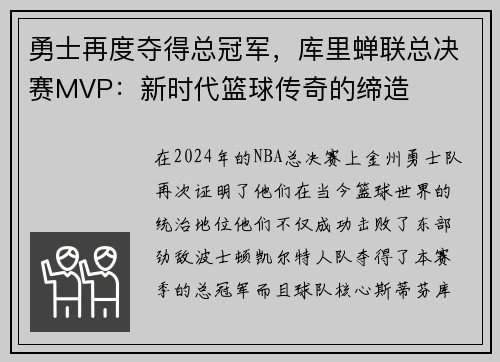 勇士再度夺得总冠军，库里蝉联总决赛MVP：新时代篮球传奇的缔造