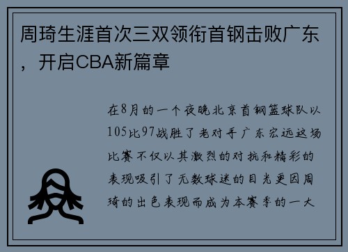 周琦生涯首次三双领衔首钢击败广东，开启CBA新篇章