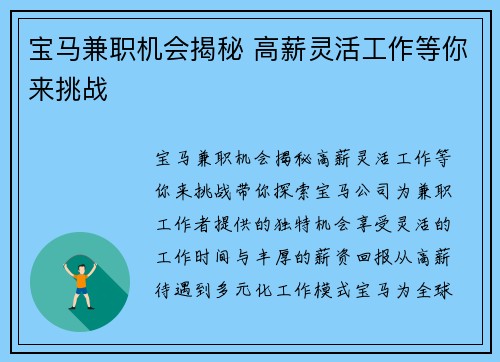 宝马兼职机会揭秘 高薪灵活工作等你来挑战