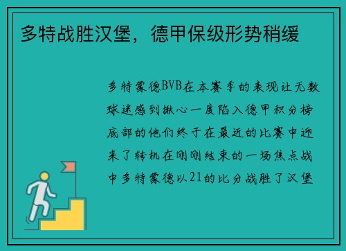 多特战胜汉堡，德甲保级形势稍缓