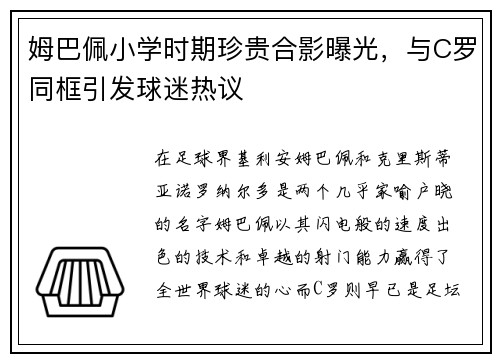 姆巴佩小学时期珍贵合影曝光，与C罗同框引发球迷热议