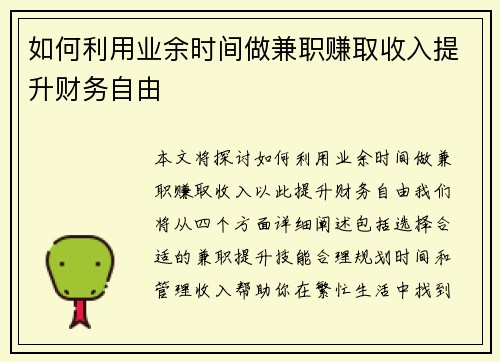 如何利用业余时间做兼职赚取收入提升财务自由