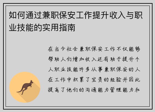 如何通过兼职保安工作提升收入与职业技能的实用指南