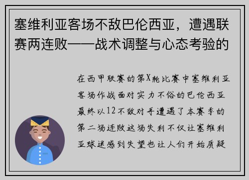 塞维利亚客场不敌巴伦西亚，遭遇联赛两连败——战术调整与心态考验的双重挑战