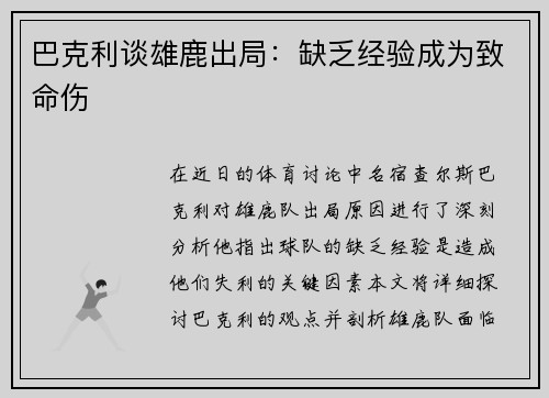 巴克利谈雄鹿出局：缺乏经验成为致命伤
