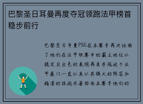 巴黎圣日耳曼再度夺冠领跑法甲榜首稳步前行