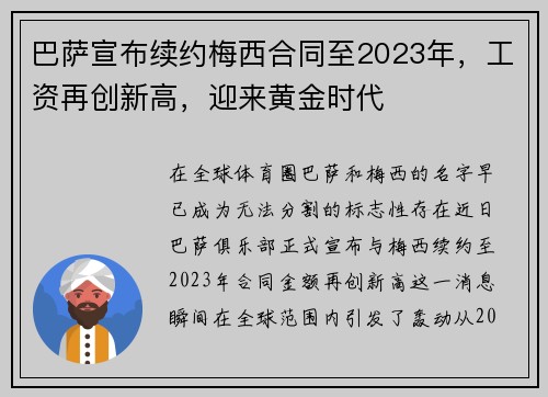 巴萨宣布续约梅西合同至2023年，工资再创新高，迎来黄金时代