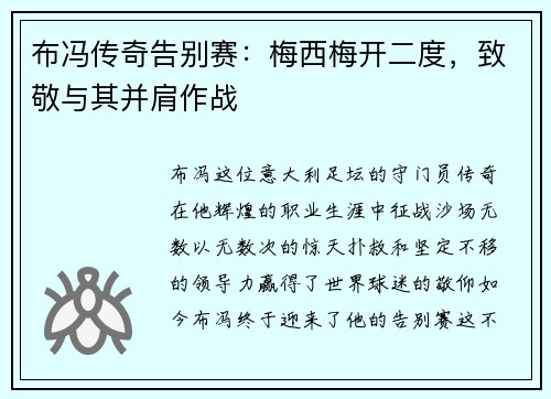 布冯传奇告别赛：梅西梅开二度，致敬与其并肩作战