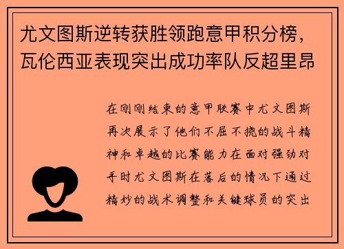尤文图斯逆转获胜领跑意甲积分榜，瓦伦西亚表现突出成功率队反超里昂