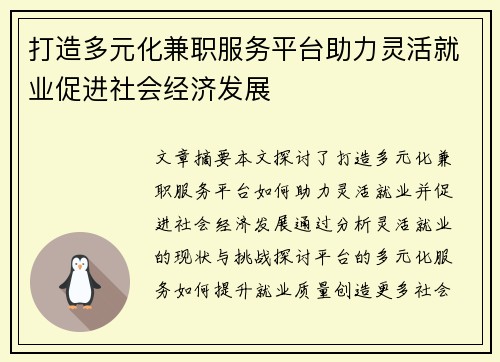 打造多元化兼职服务平台助力灵活就业促进社会经济发展