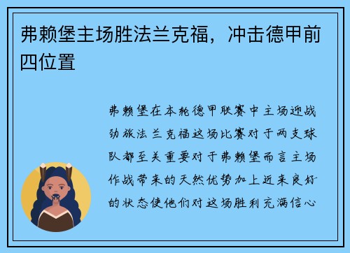 弗赖堡主场胜法兰克福，冲击德甲前四位置
