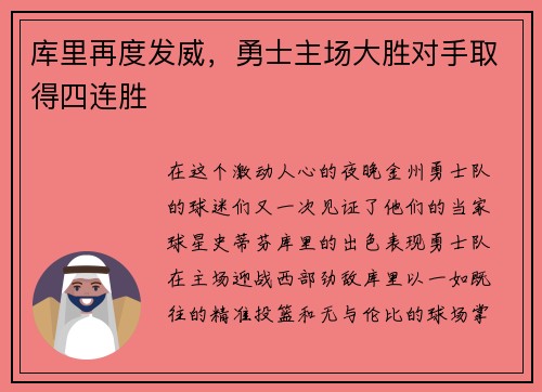 库里再度发威，勇士主场大胜对手取得四连胜