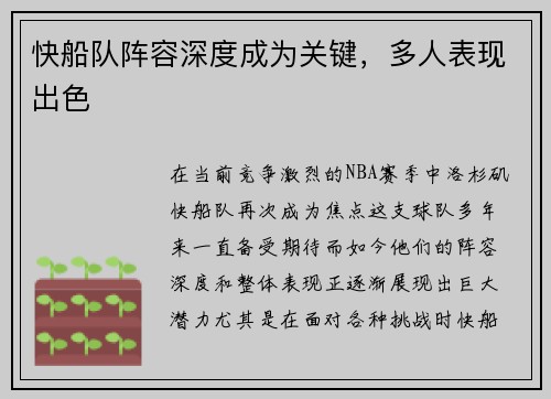 快船队阵容深度成为关键，多人表现出色