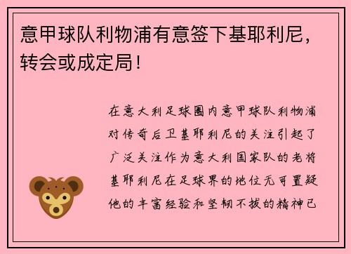 意甲球队利物浦有意签下基耶利尼，转会或成定局！