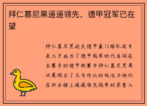 拜仁慕尼黑遥遥领先，德甲冠军已在望
