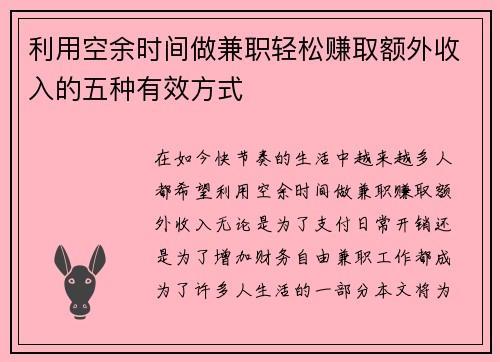 利用空余时间做兼职轻松赚取额外收入的五种有效方式