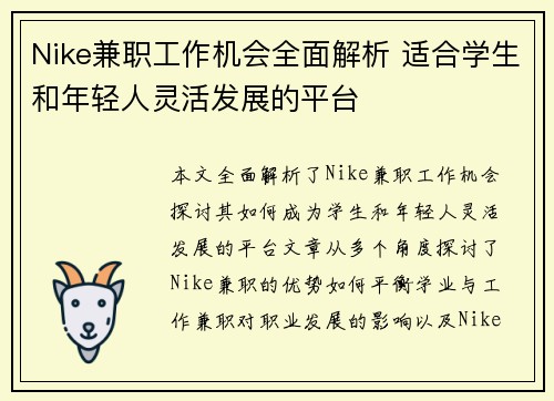 Nike兼职工作机会全面解析 适合学生和年轻人灵活发展的平台