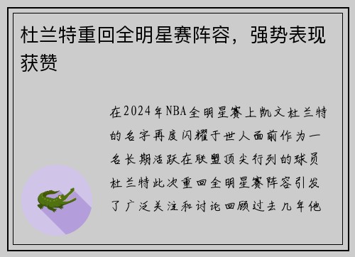 杜兰特重回全明星赛阵容，强势表现获赞