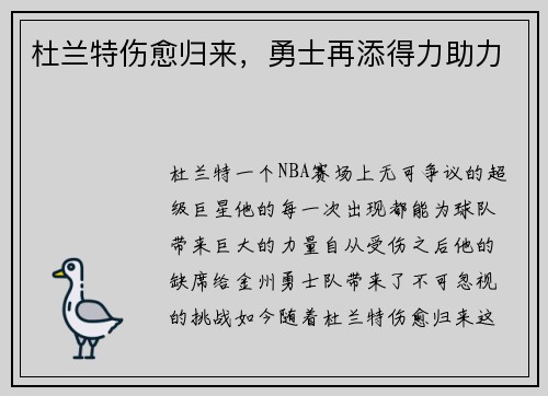 杜兰特伤愈归来，勇士再添得力助力