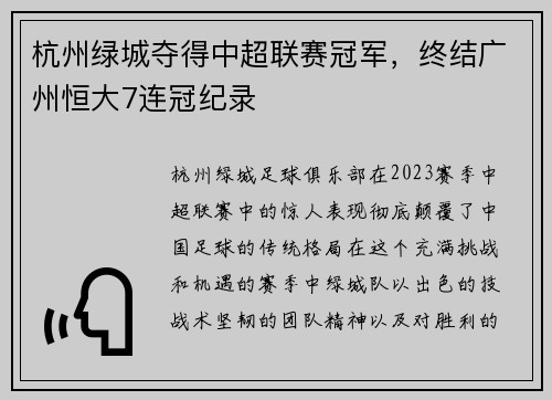 杭州绿城夺得中超联赛冠军，终结广州恒大7连冠纪录