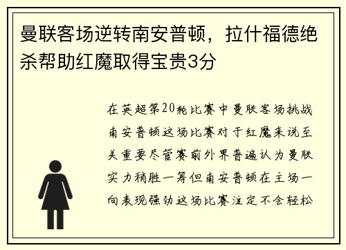 曼联客场逆转南安普顿，拉什福德绝杀帮助红魔取得宝贵3分