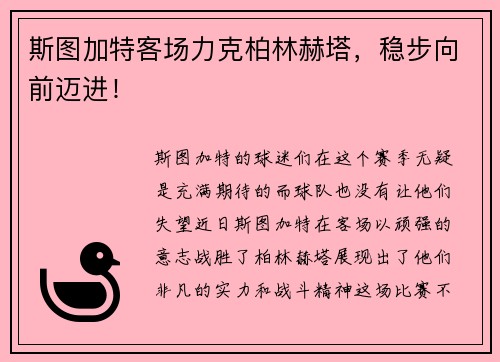 斯图加特客场力克柏林赫塔，稳步向前迈进！