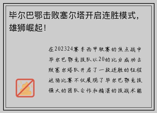 毕尔巴鄂击败塞尔塔开启连胜模式，雄狮崛起！