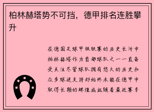 柏林赫塔势不可挡，德甲排名连胜攀升
