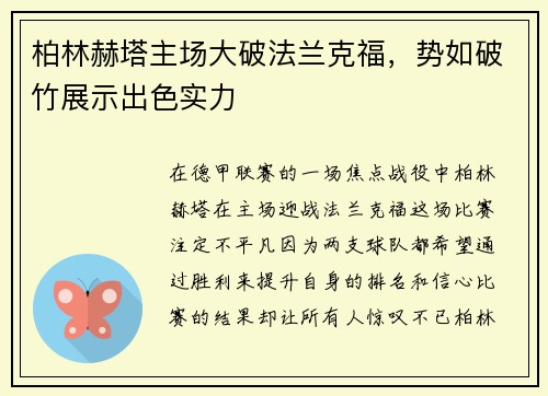 柏林赫塔主场大破法兰克福，势如破竹展示出色实力