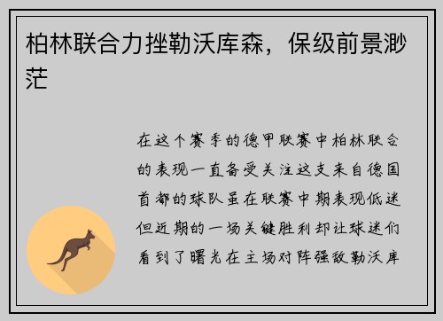 柏林联合力挫勒沃库森，保级前景渺茫