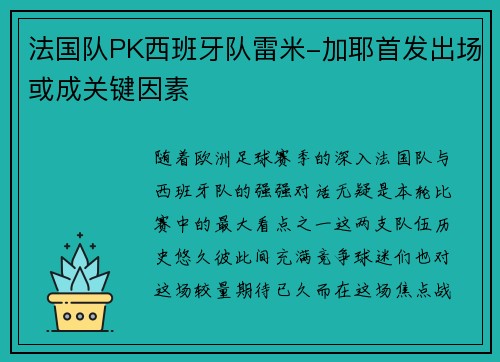 法国队PK西班牙队雷米-加耶首发出场或成关键因素