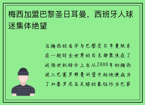 梅西加盟巴黎圣日耳曼，西班牙人球迷集体绝望