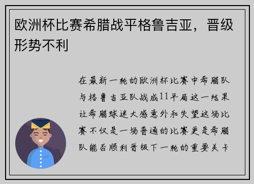欧洲杯比赛希腊战平格鲁吉亚，晋级形势不利