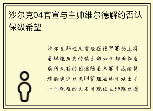 沙尔克04官宣与主帅维尔德解约否认保级希望