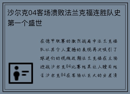 沙尔克04客场溃败法兰克福连胜队史第一个盛世