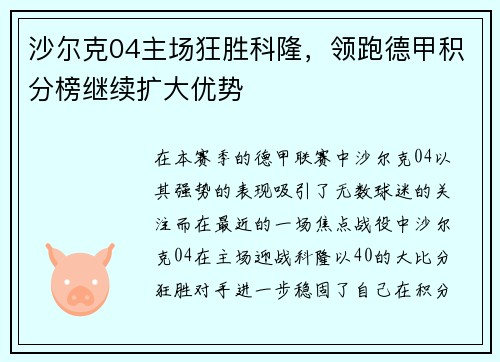 沙尔克04主场狂胜科隆，领跑德甲积分榜继续扩大优势