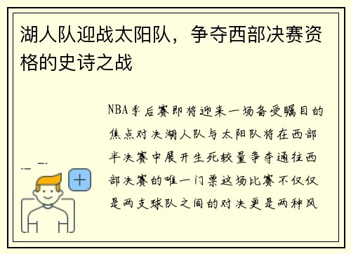 湖人队迎战太阳队，争夺西部决赛资格的史诗之战