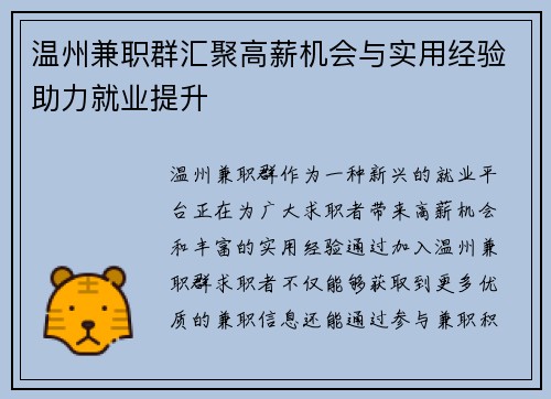 温州兼职群汇聚高薪机会与实用经验助力就业提升