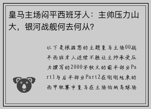 皇马主场闷平西班牙人：主帅压力山大，银河战舰何去何从？