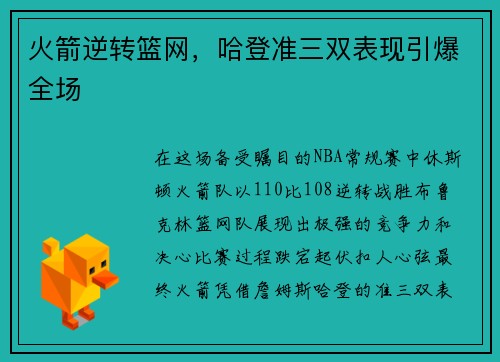 火箭逆转篮网，哈登准三双表现引爆全场