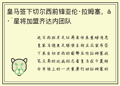 皇马签下切尔西前锋亚伦·拉姆塞，巨星将加盟齐达内团队
